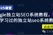 Google独立站SEO系统教程：四万人验证的SEO秘籍助你提升网站流量与排名