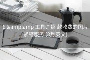 8 &amp;amp 工具介绍 款收费的图片紧缩服务 (8月英文)