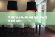 手机百度怎样封锁安保正告 (手机百度怎样加锁)