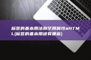 标签的基本用法和罕用属性 a HTML (标签的基本用途有哪些)