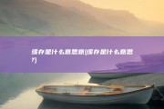 缓存是什么意思意 (缓存是什么意思?)