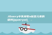 JQuery中失掉取a标签元素的疑问 (jquery ui)