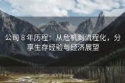 公司 8 年历程：从危机到流程化，分享生存经验与经济展望