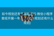 如今规划还有开展前景吗 微信小程序曾经开展一年多了 (如今规划还有什么规划)