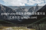 google play商店失误代码及处置方法汇总引见 (google.com)