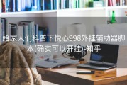 给家人们科普下悦心998外挂辅助器脚本(确实可以开挂)-知乎