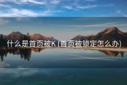 什么是首页被K (首页被锁定怎么办)