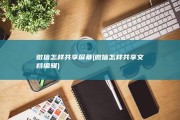 微信怎样共享屏幕 (微信怎样共享文档编辑)