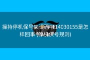 操持停机保号失误码4114030155是怎样回事 (停机保号规则)
