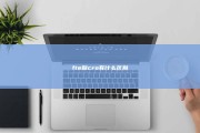 fte和cro有什么区别