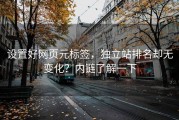 设置好网页元标签，独立站排名却无变化？内链了解一下