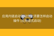 应用内链启动网站优化须要怎样启动操作 (应用链式启动)