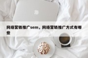 网络营销推广sem，网络营销推广方式有哪些