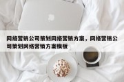 网络营销公司策划网络营销方案，网络营销公司策划网络营销方案模板