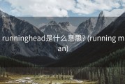 runninghead是什么意思? (running man)