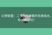 幻想联盟：二次元与弹幕的完美结合，你体验过吗？