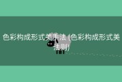 色彩构成形式美手法 (色彩构成形式美法则)