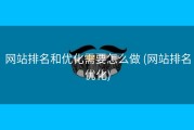 网站排名和优化需要怎么做 (网站排名优化)