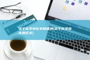 关于化学转化率的疑问 (关于化学转化的论文)