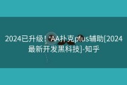 2024已升级！AA扑克plus辅助[2024最新开发黑科技]-知乎