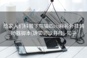 给家人们科普下熊猫四川麻将外挂辅助器脚本(确实可以开挂)-知乎