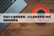 简述什么是网络营销，什么是网络营销?如何理解网络营销