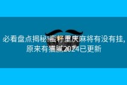 必看盘点揭秘!蛮籽重庆麻将有没有挂,原来有猫腻2024已更新