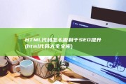 HTML代码怎么做利于SEO提升 (html代码大全文库)