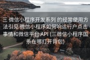 三 微信小程序开发系列 的经常使用方法引见 微信小程序如何响运行户点击事情和微信平台 API (三微信小程序国杀在哪打开背包)