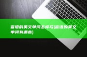 言语的英文单词怎样写 (言语的英文单词有哪些)
