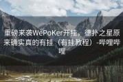 重磅来袭WePoKer开挂，德扑之星原来确实真的有挂（有挂教程）-哔哩哔哩