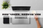 网络推广与网络营销，网络营销与推广的理解