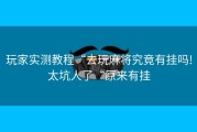 玩家实测教程“去玩麻将究竟有挂吗!太坑人了“原来有挂