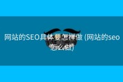 网站的SEO具体要怎样做 (网站的seo怎么做)