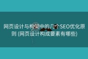 网页设计与构架中的几个SEO优化原则 (网页设计构成要素有哪些)