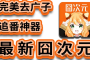 jocy囧次元iOS苹果+安卓手机版+电脑版下载链接及宝藏动漫app介绍