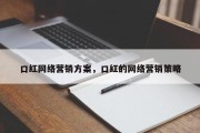 口红网络营销方案，口红的网络营销策略