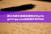 揭示为 的主机照应期间过长 ptlogin2.qq.com 阅读器打不开QQ邮箱和空间怎样办 位于 (揭示的是)