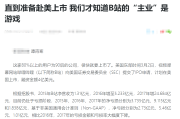 B站 上市靠游戏？招股书揭示营收真相，二次元文化受重视