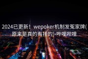2024已更新！wepoker机制发冤家牌(原来是真的有挂的)-哔哩哔哩