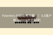Patentics 新功能抢先看！！ 6.0客户端 (patent中文翻译)