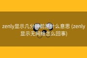 zenly显示几分钟前是什么意思 (zenly显示无网络怎么回事)