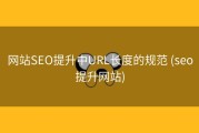 网站SEO提升中URL长度的规范 (seo提升网站)