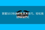掌握SEO快速排名五大技巧，轻松搞定网站优化