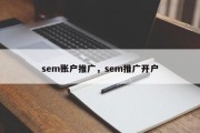 sem账户推广，sem推广开户