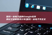 想找一本电子版的 Google软件测试之道 看看 求分享 (想找一本电子书全文最好选择)