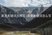 英文关键词怎样写 (英文关键词怎么写)