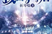中国网络文学网生评论家委员会发掘新IP：致四千年后成欢乐书客亮点