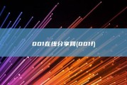 001在线分享网 (001f)