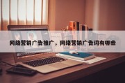 网络营销广告推广，网络营销广告词有哪些